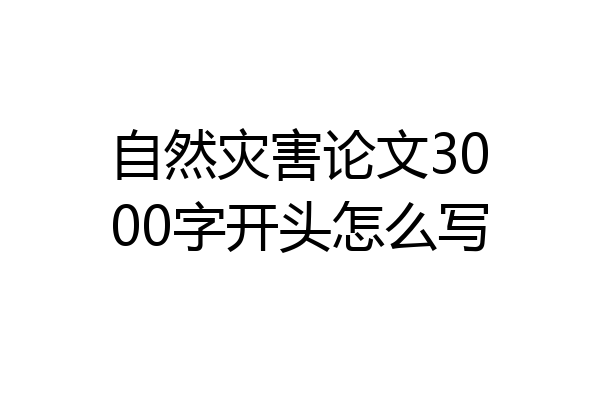 自然灾害论文3000字开头怎么写