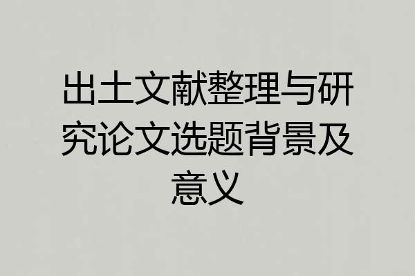 出土文献整理与研究论文选题背景及意义