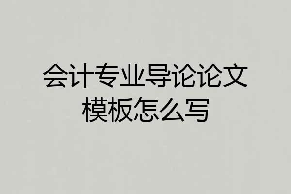 会计专业导论论文模板怎么写