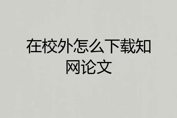 在校外怎么下载知网论文