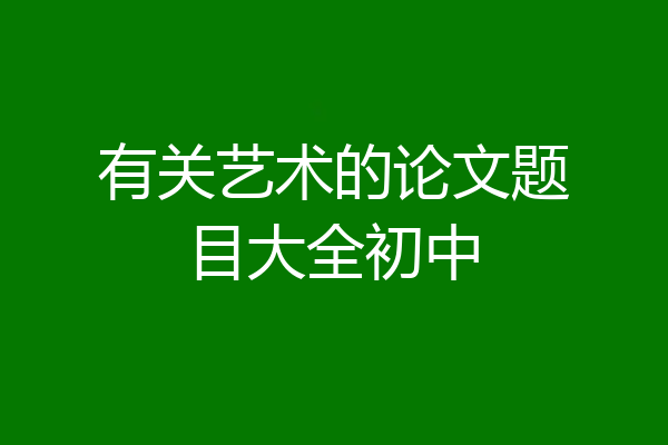 有关艺术的论文题目大全初中