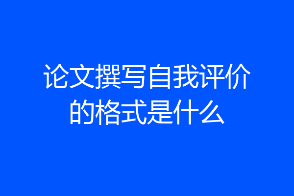 论文撰写自我评价的格式是什么