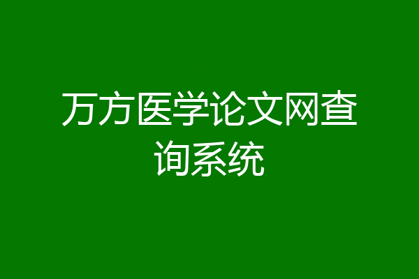 万方医学论文网查询系统