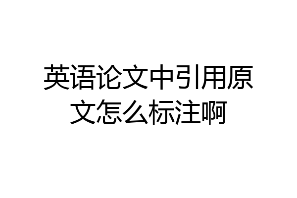 英语论文中引用原文怎么标注啊