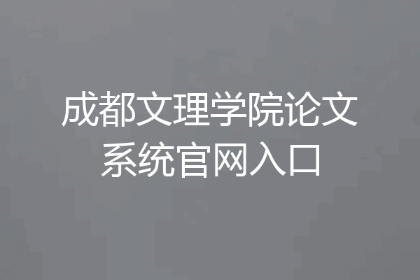 成都文理学院论文系统官网入口