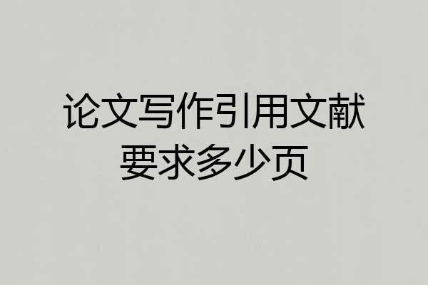 论文写作引用文献要求多少页