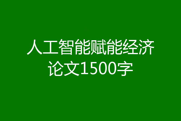 人工智能赋能经济论文1500字
