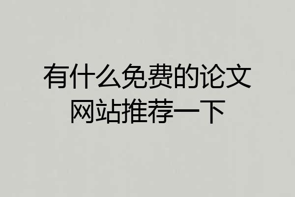 有什么免费的论文网站推荐一下