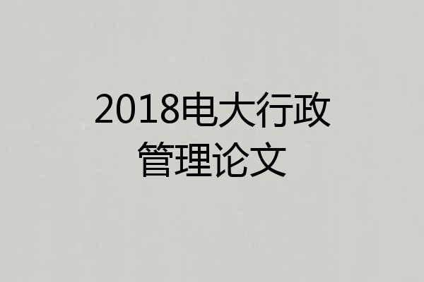 2018电大行政管理论文