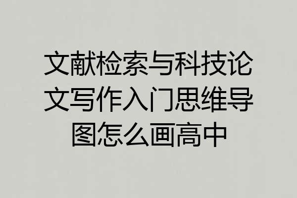 文献检索与科技论文写作入门思维导图怎么画高中