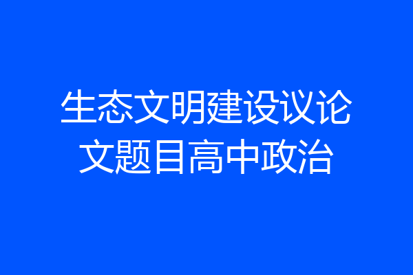 生态文明建设议论文题目高中政治