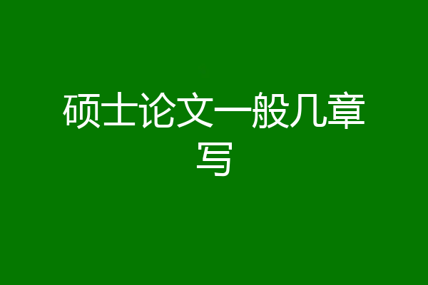 硕士论文一般几章写
