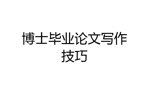 博士毕业论文写作技巧