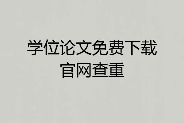 学位论文免费下载官网查重