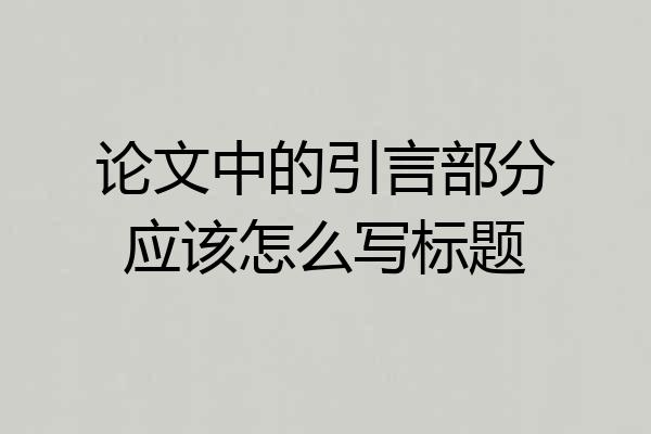 论文中的引言部分应该怎么写标题