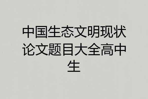 中国生态文明现状论文题目大全高中生