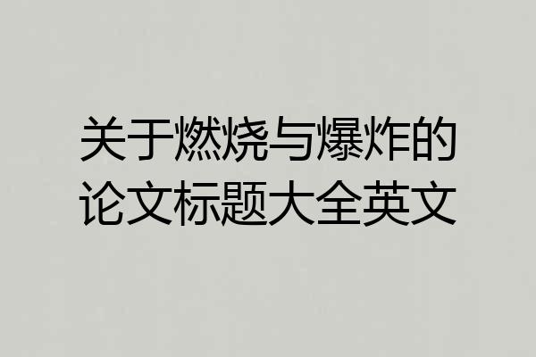 关于燃烧与爆炸的论文标题大全英文