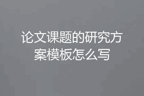 论文课题的研究方案模板怎么写