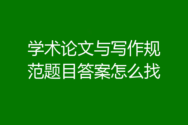 学术论文与写作规范题目答案怎么找