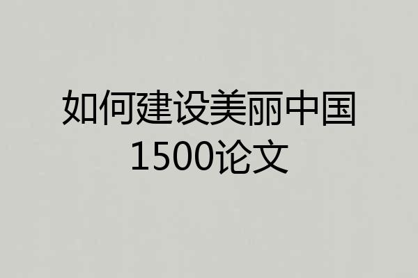如何建设美丽中国1500论文