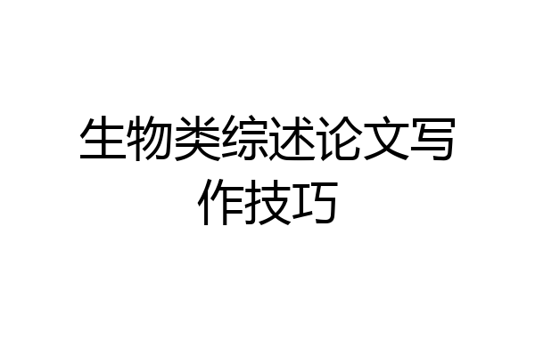 生物类综述论文写作技巧