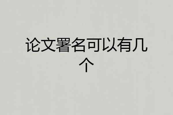 论文署名可以有几个