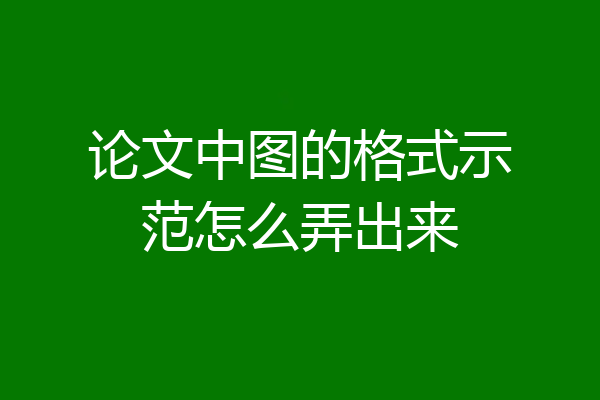 论文中图的格式示范怎么弄出来