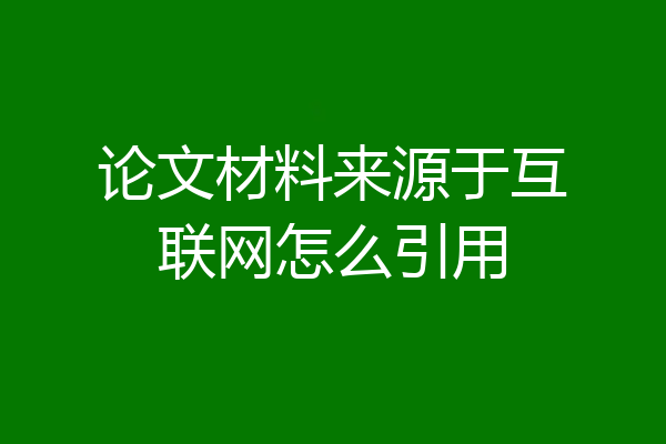 论文材料来源于互联网怎么引用