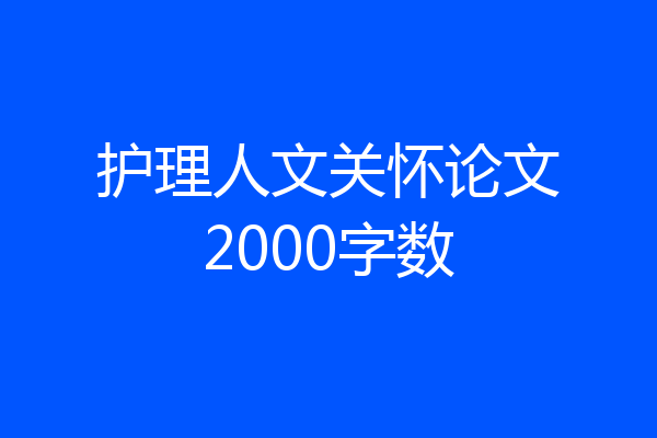 护理人文关怀论文2000字数