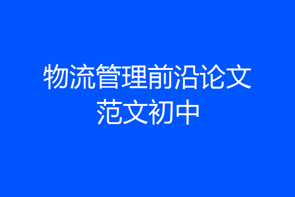 物流管理前沿论文范文初中