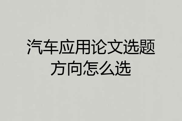汽车应用论文选题方向怎么选