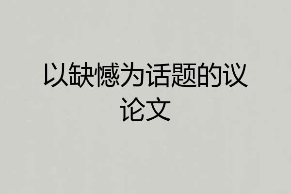 以缺憾为话题的议论文