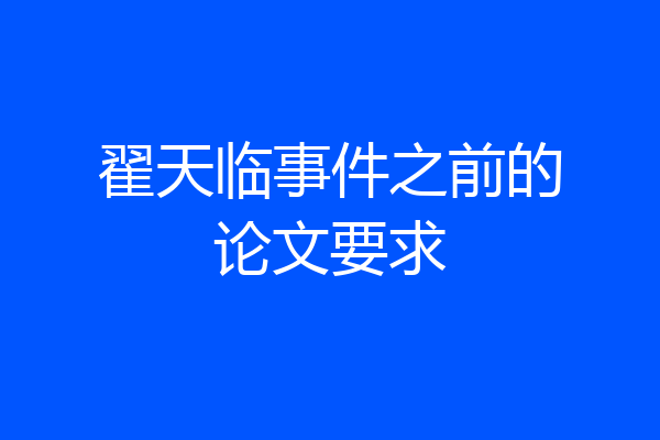 翟天临事件之前的论文要求