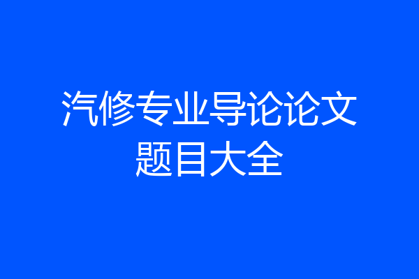 汽修专业导论论文题目大全