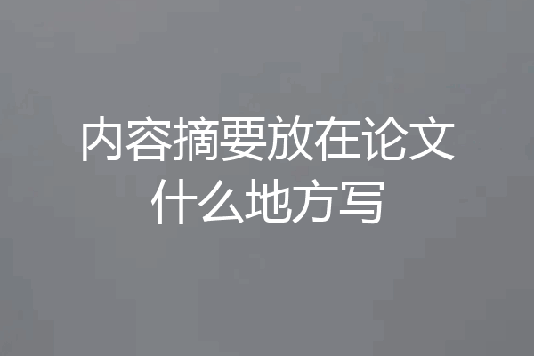 内容摘要放在论文什么地方写