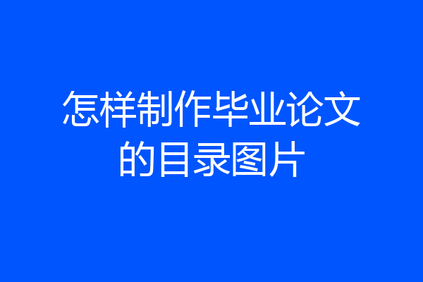 怎样制作毕业论文的目录图片