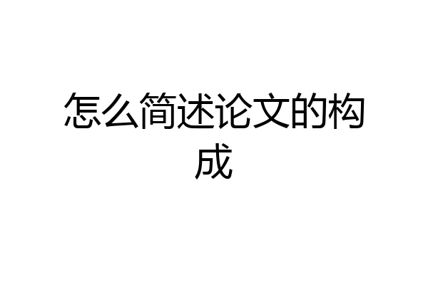 怎么简述论文的构成