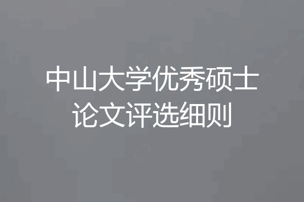 中山大学优秀硕士论文评选细则