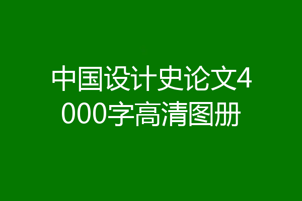 中国设计史论文4000字高清图册