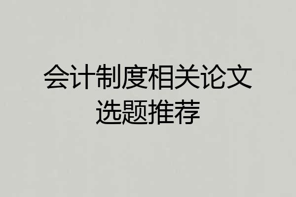会计制度相关论文选题推荐