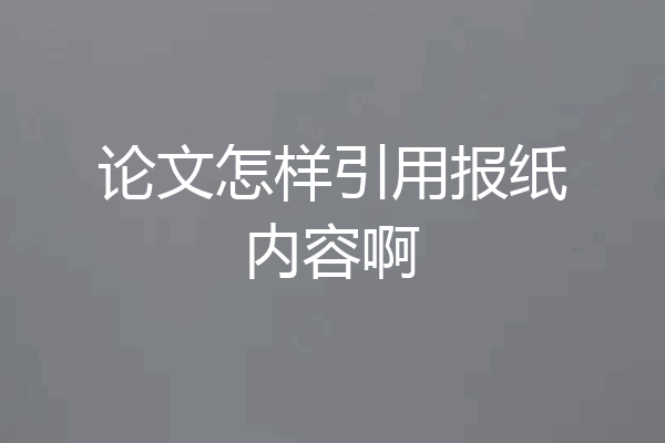 论文怎样引用报纸内容啊