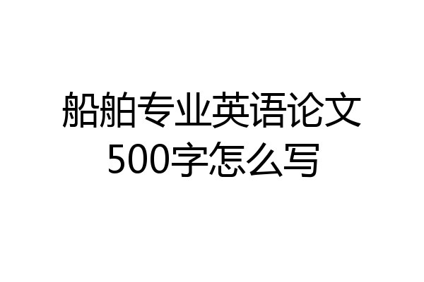 船舶专业英语论文500字怎么写
