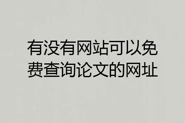 有没有网站可以免费查询论文的网址