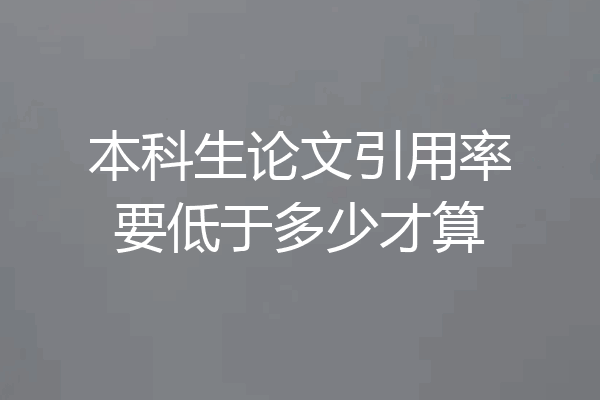 本科生论文引用率要低于多少才算