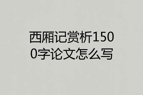 西厢记赏析1500字论文怎么写