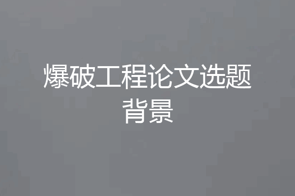 爆破工程论文选题背景
