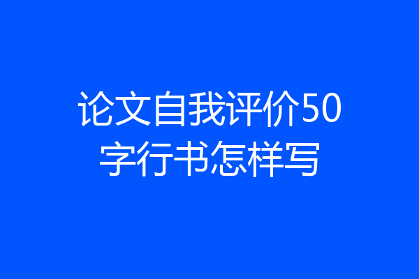 论文自我评价50字行书怎样写