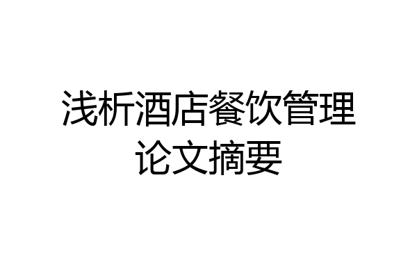 浅析酒店餐饮管理论文摘要