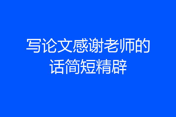 写论文感谢老师的话简短精辟