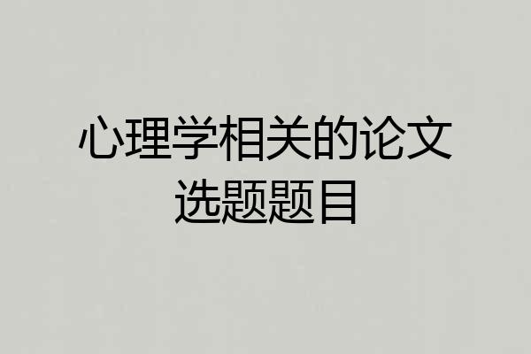 心理学相关的论文选题题目